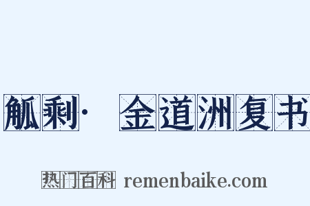 觚剩·金道洲复书是什么意思的图片